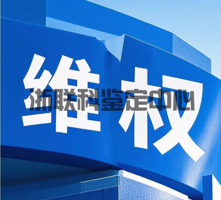 产品质量不合格维权全流程指南（2025法律实操版）(图1)