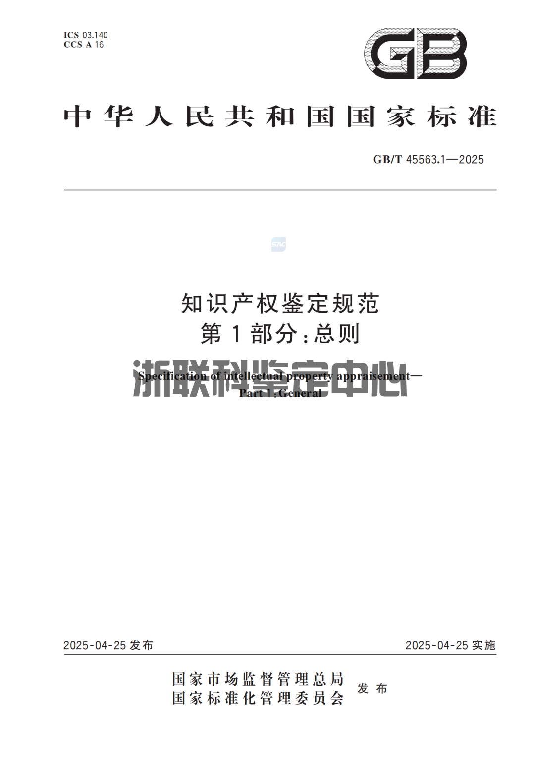 《知识产权鉴定规范》国家标准正式实施:要点解读与行业影响 !(图1)